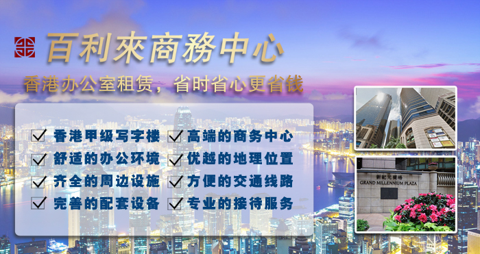 百利来商务中心服务：香港高端办公室租赁，省时省心更省钱